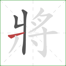 將的笔顺第3画：横