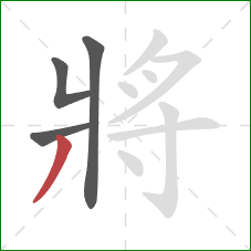 將的笔顺第4画：撇