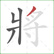 將的笔顺第5画：撇