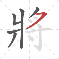 將的笔顺第6画：横撇/横钩