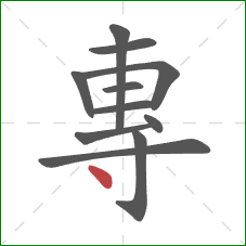 專的笔顺第11画：点