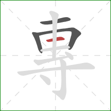 專的笔顺第4画：横