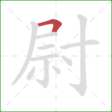 尉的笔顺第1画：横折