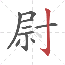 尉的笔顺第10画：竖钩