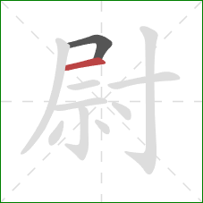 尉的笔顺第2画：横