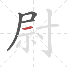 尉的笔顺第4画：横