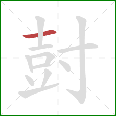 尌的笔顺第1画：横