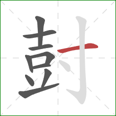 尌的笔顺第10画：横