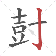 尌的笔顺第11画：竖钩