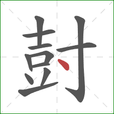 尌的笔顺第12画：点