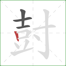 尌的笔顺第4画：竖