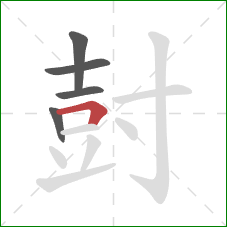 尌的笔顺第5画：横折