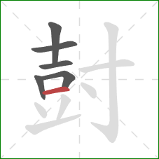 尌的笔顺第6画：横