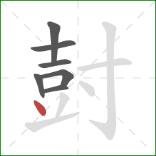 尌的笔顺第7画：点