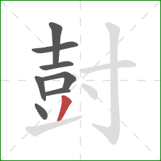 尌的笔顺第8画：撇