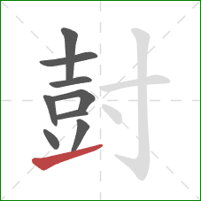 尌的笔顺第9画：提