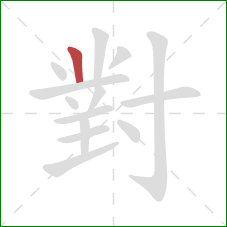 對的笔顺第1画：竖