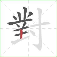 對的笔顺第10画：竖