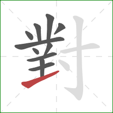 對的笔顺第11画：提