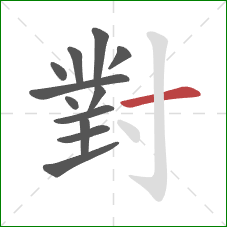 對的笔顺第12画：横