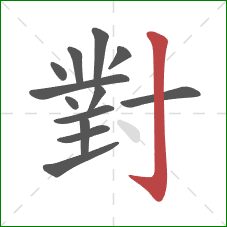 對的笔顺第13画：竖钩