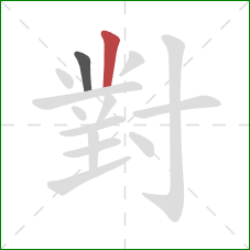 對的笔顺第2画：竖