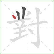 對的笔顺第3画：点