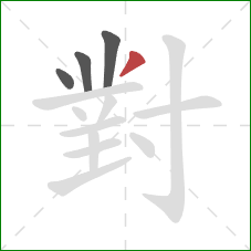 對的笔顺第4画：撇