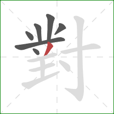 對的笔顺第7画：撇