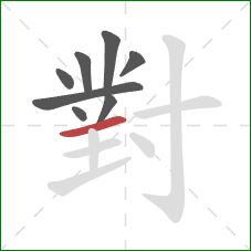 對的笔顺第8画：横