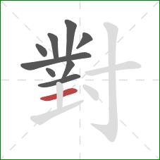 對的笔顺第9画：横