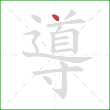 導的笔顺第1画：点