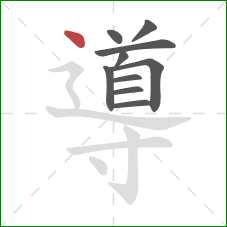 導的笔顺第10画：点