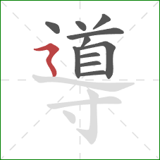 導的笔顺第11画：横折折撇