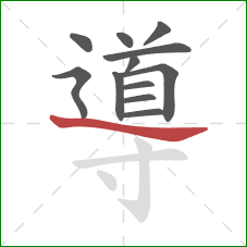 導的笔顺第12画：捺