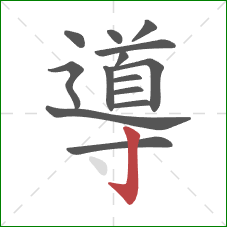 導的笔顺第14画：竖钩