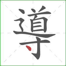 導的笔顺第15画：点