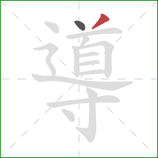 導的笔顺第2画：撇