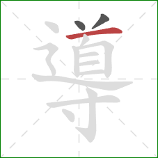 導的笔顺第3画：横