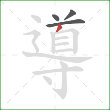 導的笔顺第4画：撇
