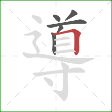 導的笔顺第6画：横折