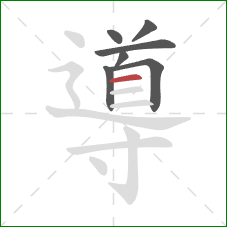 導的笔顺第7画：横