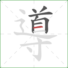 導的笔顺第8画：横