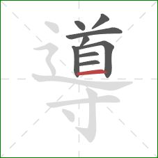 導的笔顺第9画：横