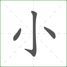小的笔顺