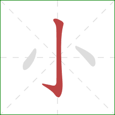 小的笔顺第1画：竖钩