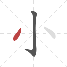 小的笔顺第2画：撇