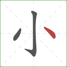 小的笔顺第3画：点