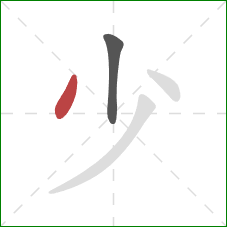 少的笔顺第2画：撇