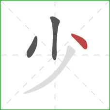 少的笔顺第3画：点